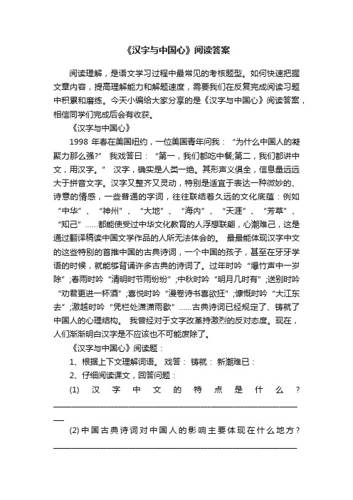 《汉字与中国心》阅读答案