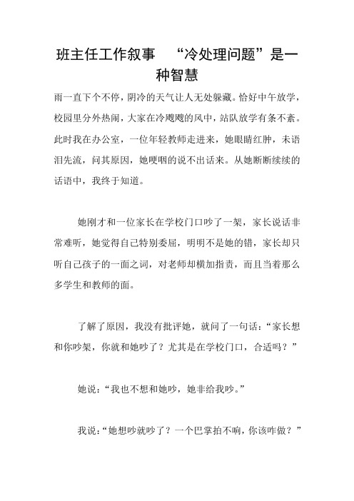 班主任工作叙事  “冷处理问题”是一种智慧