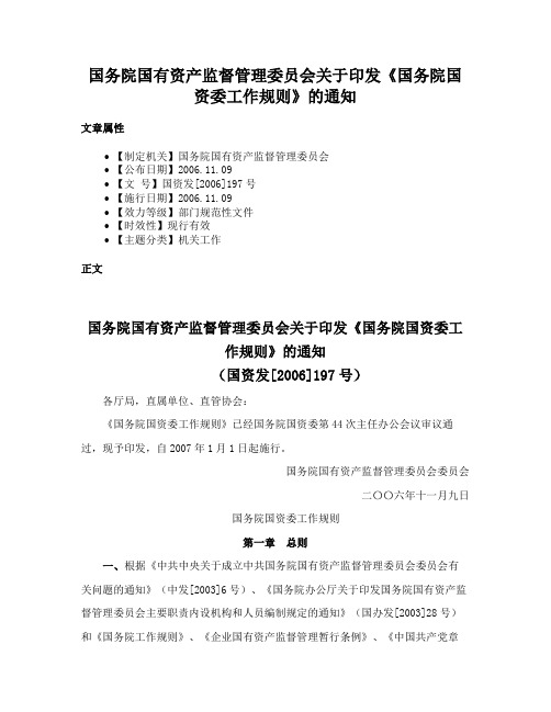 国务院国有资产监督管理委员会关于印发《国务院国资委工作规则》的通知