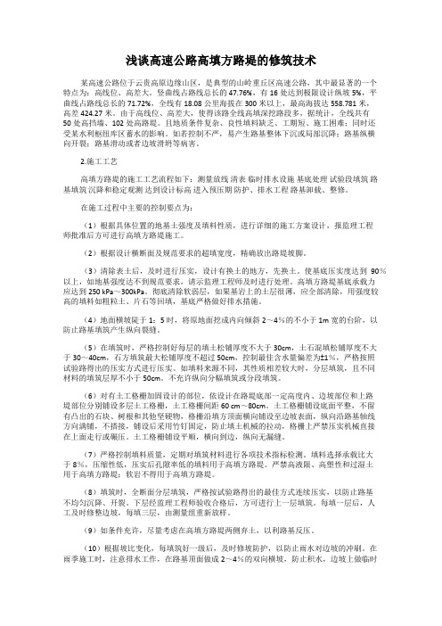 浅谈高速公路高填方路堤的修筑技术