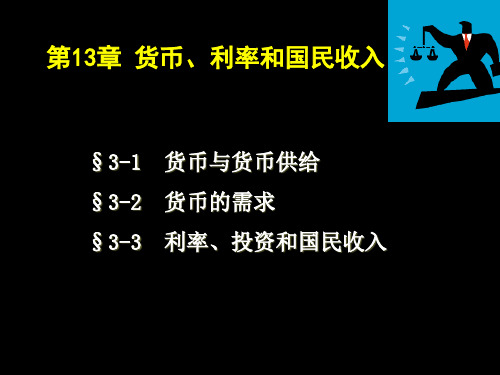 高鸿业西方经济学第13章货币、利率和国民收入