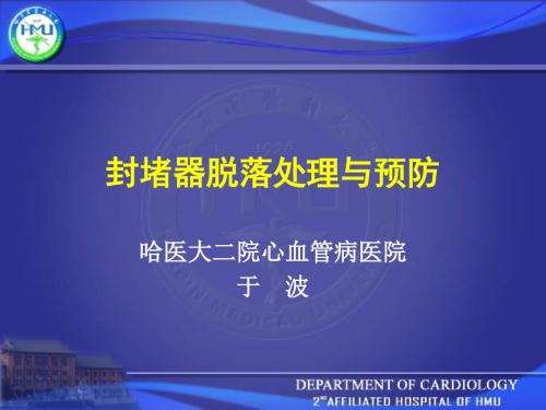 封堵器脱落处理与预防-PPT文档资料