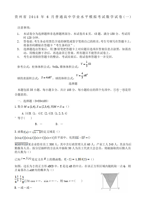 贵州省年月普通高中学业水平考试模拟试卷数学