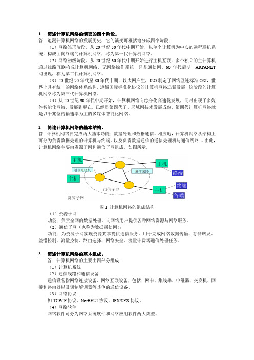 简述计算机网络的演变的四个阶段