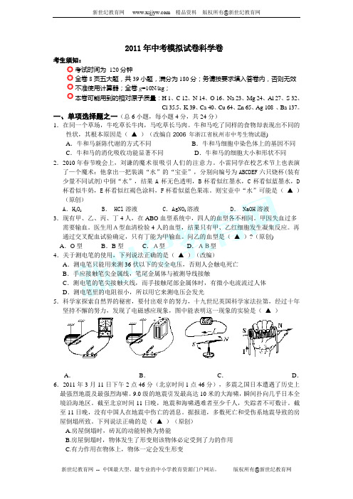 2011年中考模拟试卷科学卷37