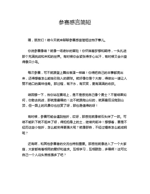 参赛感言简短