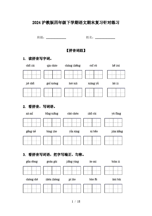 2024沪教版四年级下学期语文期末复习针对练习