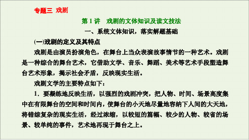 高考语文一轮复习第二板块专题三戏剧第1讲戏剧的文体知识及读文技法ppt课件新人教版