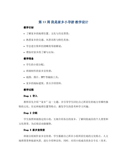 第13周 我是家乡小导游 教学设计2022-2023学年综合实践活动五年级上册辽师大版