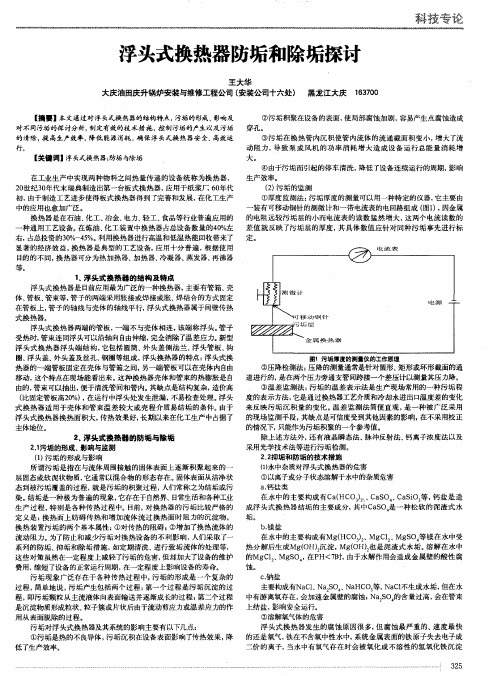 浮头式换热器防垢和除垢探讨