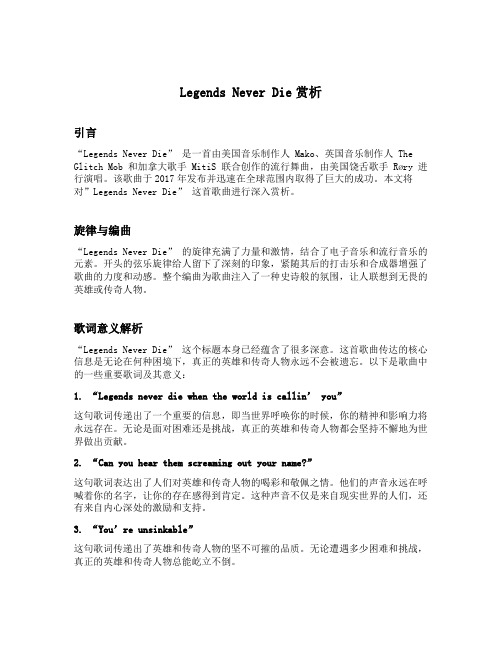 legends never die赏析