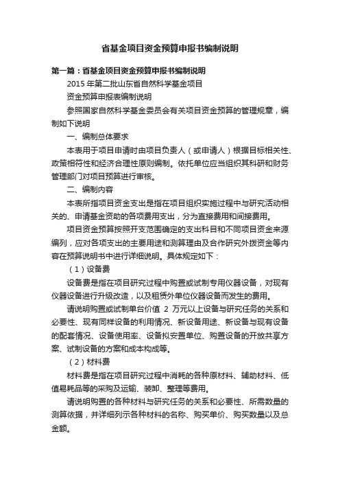 省基金项目资金预算申报书编制说明