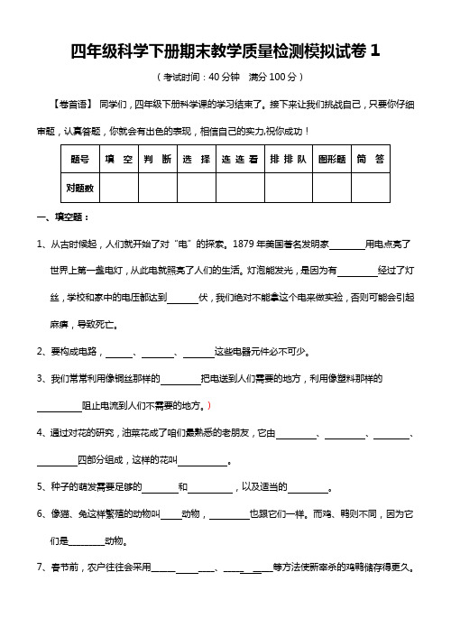 教科版小学四年级科学下册期末综合试卷(5套,附答案)