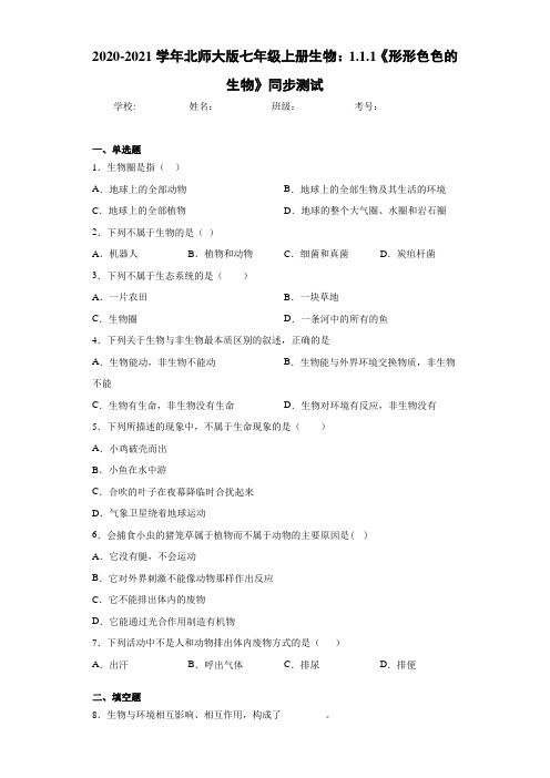 2020-2021学年北师大版七年级上册生物：1.1.1《形形色色的生物》同步测试