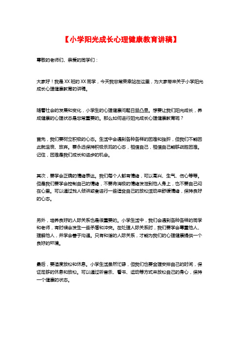 【小学阳光成长心理健康教育讲稿】