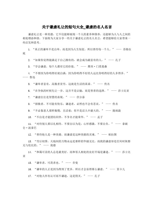 关于谦虚礼让的短句大全_谦虚的名人名言