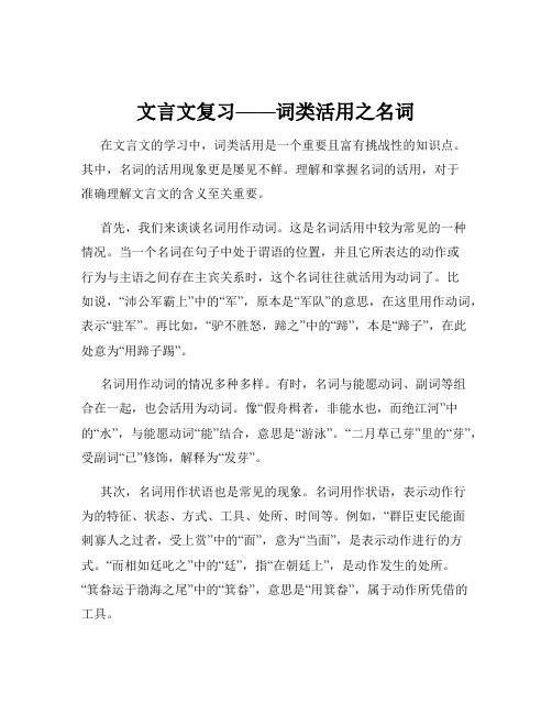 文言文复习——词类活用之名词