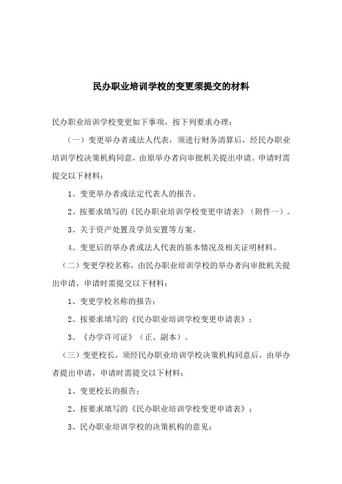 甘肃民办职业培训学校的变更须提交的材料