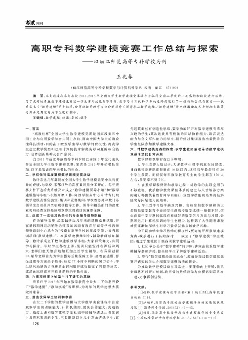 高职专科数学建模竞赛工作总结与探索——以丽江师范高等专科学校为例