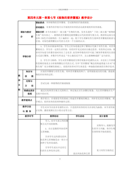 初中八年级生物上册 第四单元 第一章 第七节 植物的营养繁殖名师精选教学设计 (新版)济南版