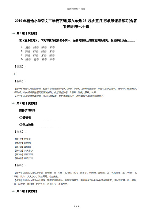 2019年精选小学语文三年级下册[第八单元26 槐乡五月]苏教版课后练习[含答案解析]第七十篇