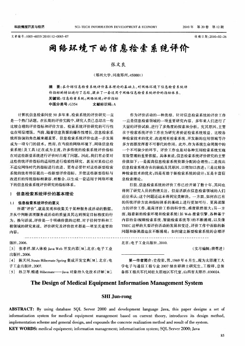 网络环境下的信息检索系统评价