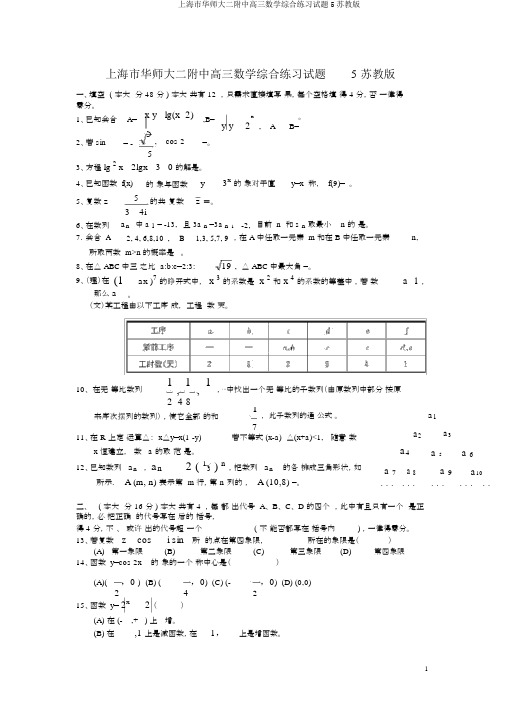 上海市华师大二附中高三数学综合练习试题5苏教版