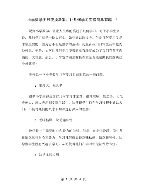 小学数学图形变换教案：让几何学习变得简单有趣!