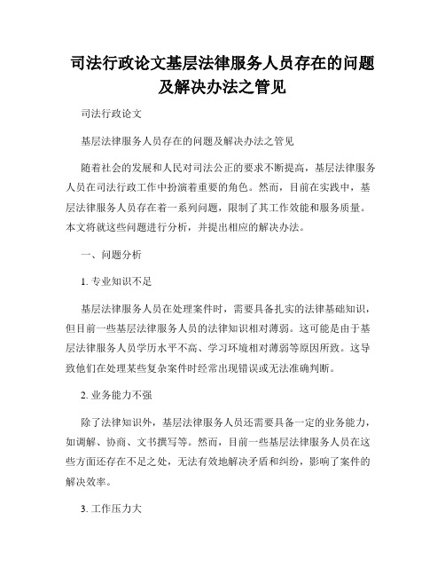 司法行政论文基层法律服务人员存在的问题及解决办法之管见