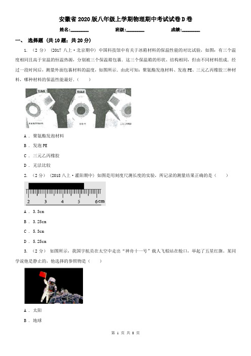 安徽省2020版八年级上学期物理期中考试试卷D卷