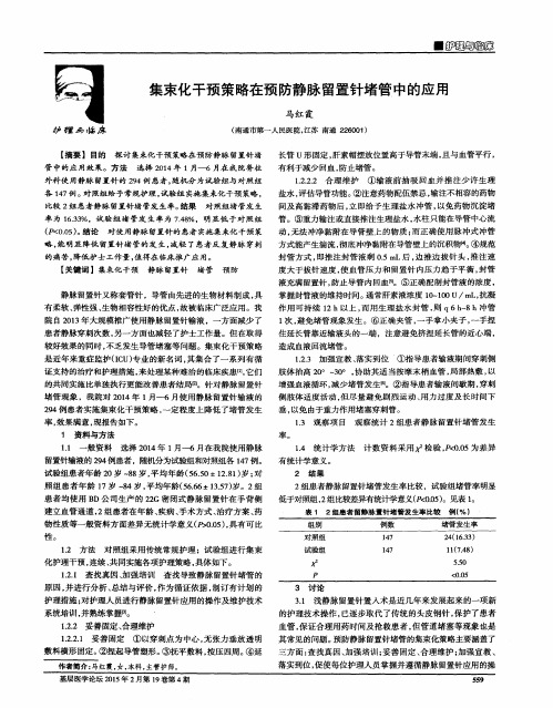 集束化干预策略在预防静脉留置针堵管中的应用