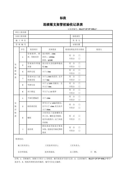 现浇梁管桩支架验收记录表