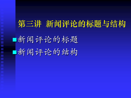 第三讲   新闻评论的标题与结构