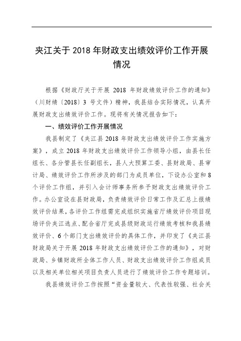 夹江关于2018年财政支出绩效评价工作开展情况