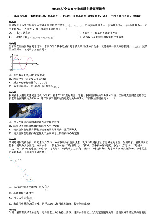 2024年辽宁省高考物理原创猜题预测卷