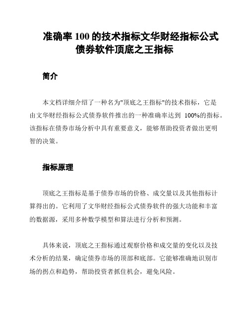 准确率100的技术指标文华财经指标公式债券软件顶底之王指标