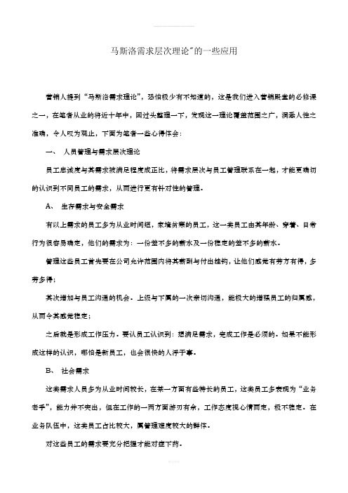 马斯洛需求层次理论的一些应用