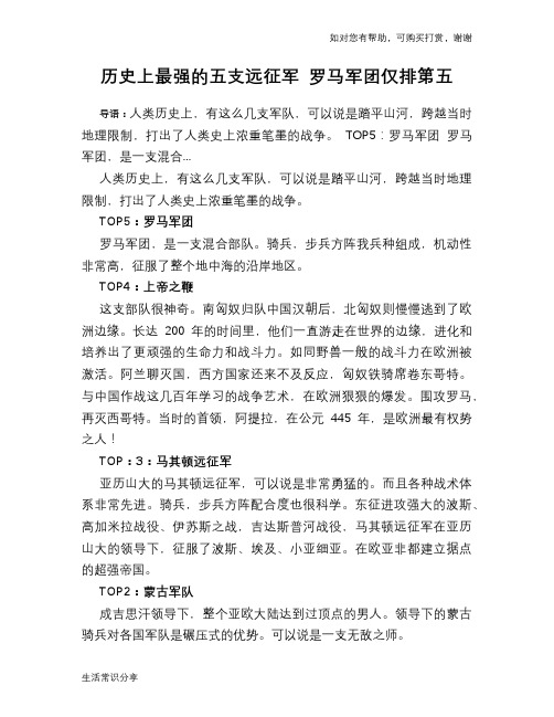 历史上最强的五支远征军 罗马军团仅排第五