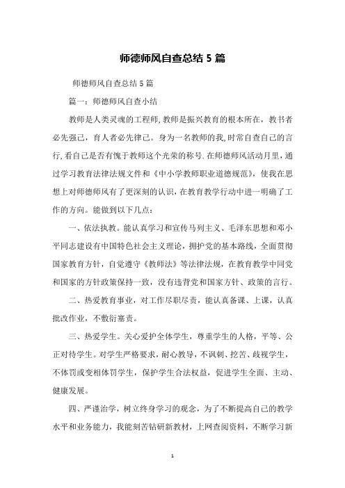 师德师风自查总结5篇