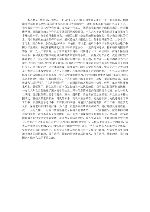 2012年优秀大学生入党自传范文
