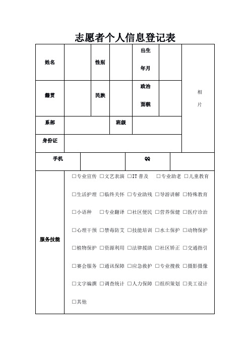 《志愿者个人信息登记表》