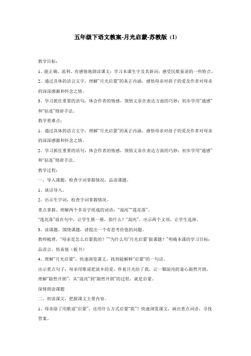 五年级下语文教案月光启蒙苏教版(1)(1)