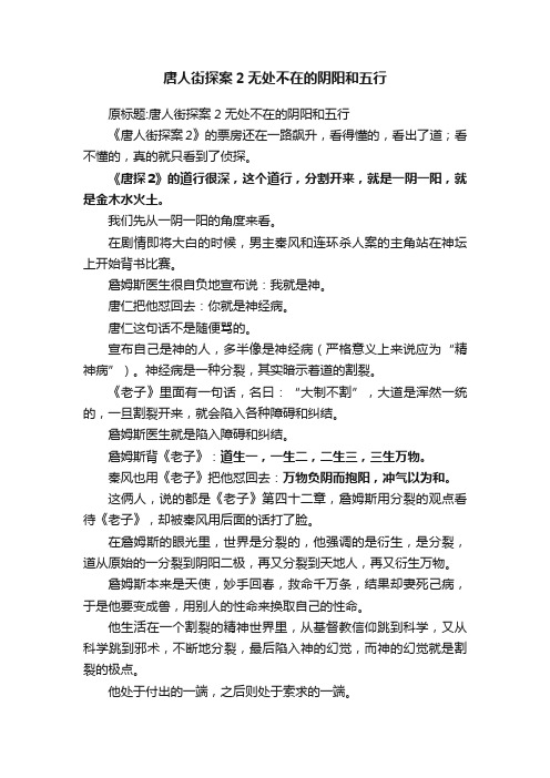 唐人街探案2无处不在的阴阳和五行