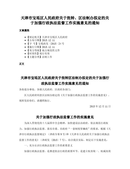 天津市宝坻区人民政府关于批转、区法制办拟定的关于加强行政执法监督工作实施意见的通知