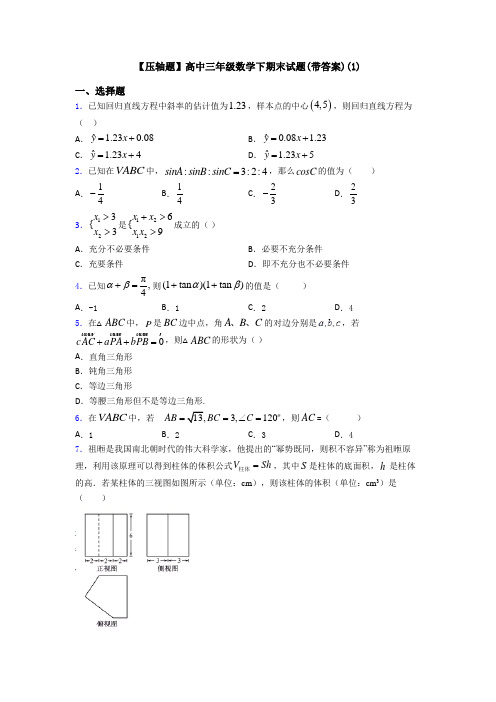 【压轴题】高中三年级数学下期末试题(带答案)(1)