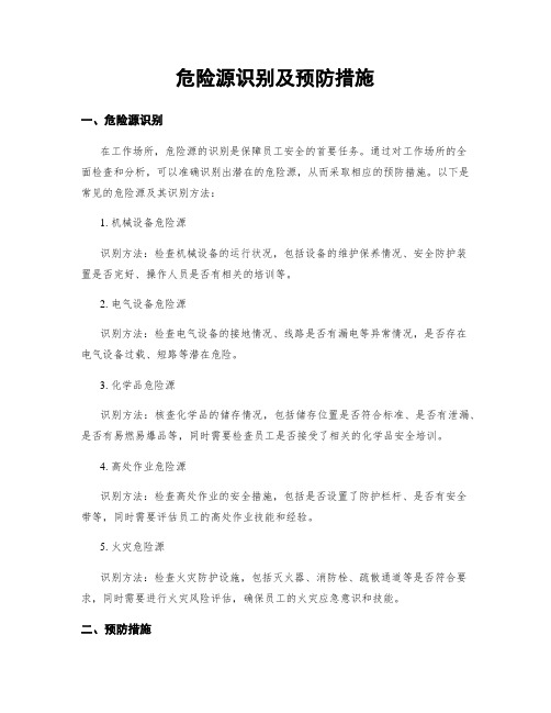 危险源识别及预防措施