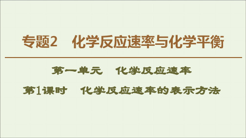 2019_2020年高中化学专题2第1单元第1课时化学反应速率的表示方法课件苏教版选修4