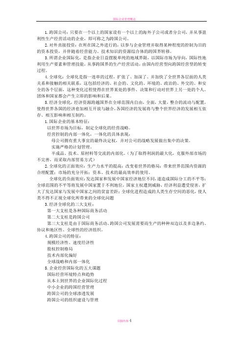 国际企业管理导论课后作业