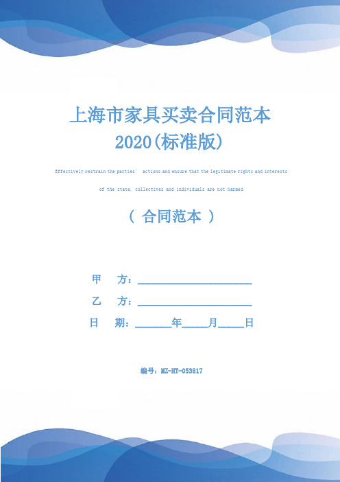 上海市家具买卖合同范本2020(标准版)