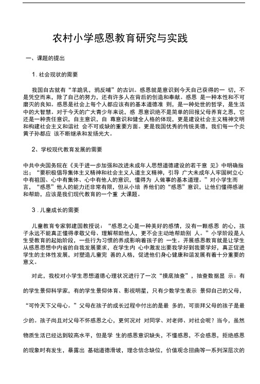 农村小学感恩教育课题研究报告.doc